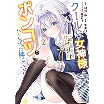 Amazon.co.jp: クールな女神様と一緒に住んだら、甘やかしすぎて